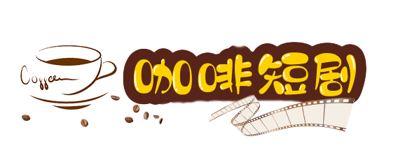 咖啡短剧