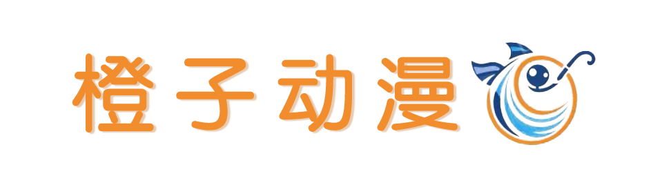 橙子动漫